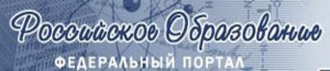 Федеральный портал Российское образование