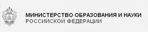 Министерство образования и науки РФ