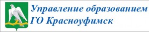 Управление образованием ГО Красноуфимск