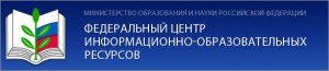 Федеральный центр информационно-образовательных ресурсов